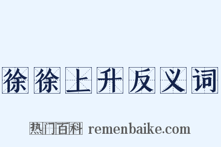 徐徐上升反义词是什么意思的图片